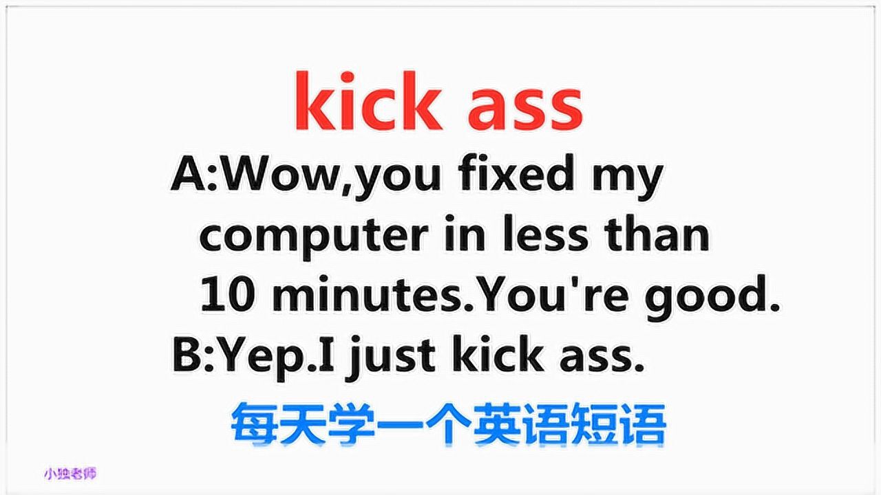 kickass啥意思踢屁股今天的英语的短语学习告诉你