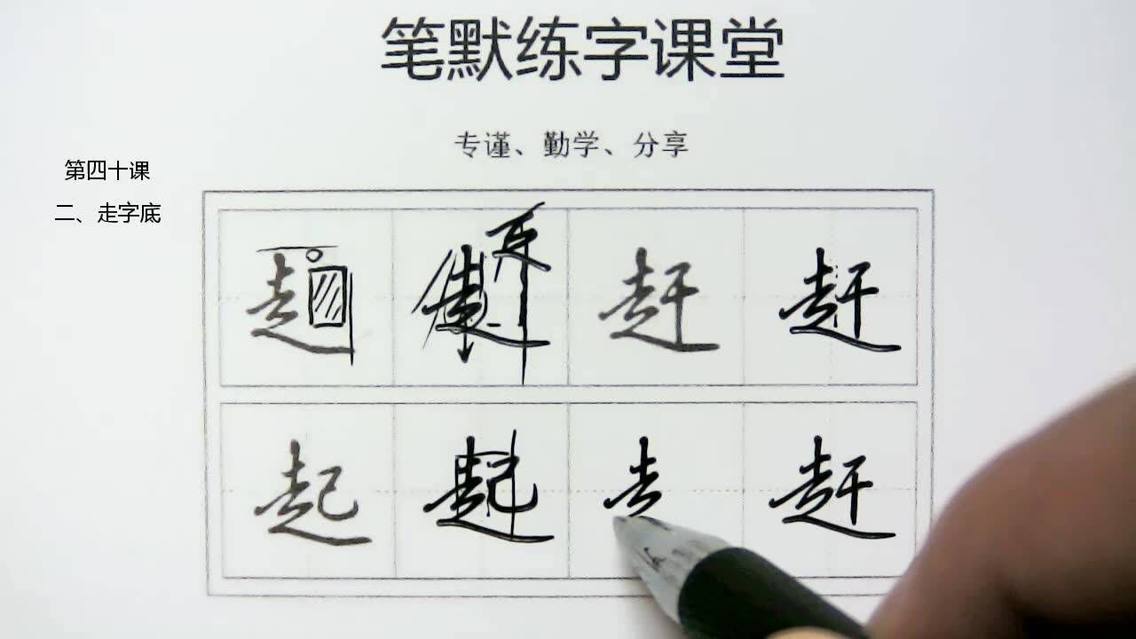 行楷走字底_高清1080P在线观看平台_腾讯视频