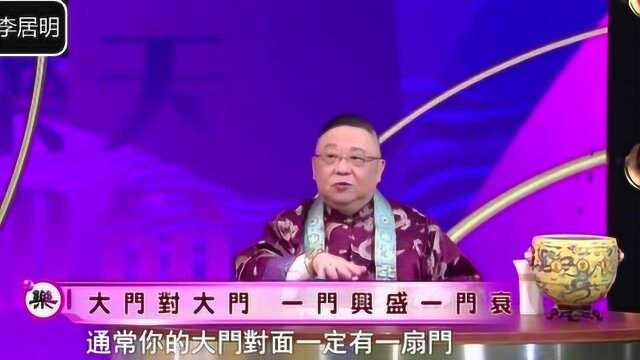 李居明:大门对大门,一门兴盛一门衰