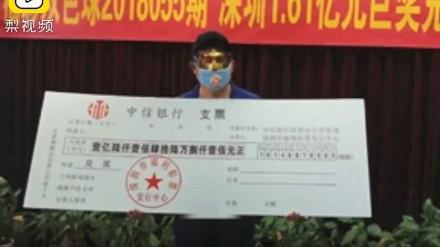 超级锦鲤!深圳彩民中1.6亿后再中3千万