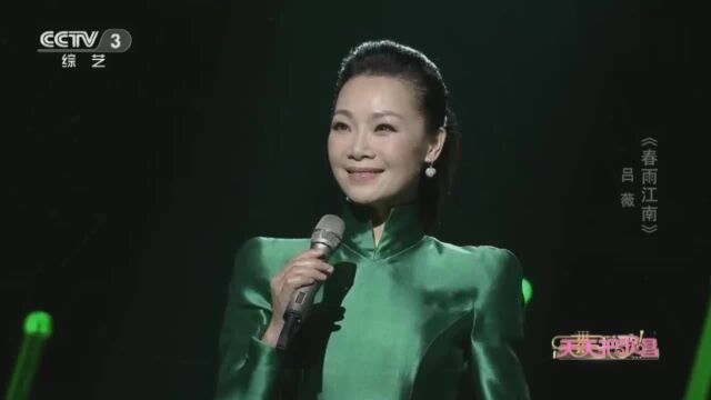 歌手吕薇演唱《春雨江南》美妙的声音荡气回肠,太赞了