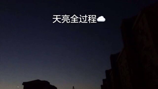 长夜漫漫,拍摄天亮的全过程