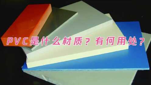 PVC是什么材质?有何用处?_腾讯视频