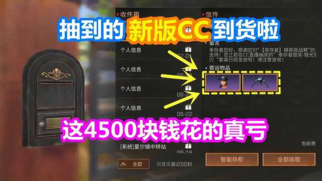 明日之后:抽到的新版CC到货啦!这2500块花的真亏!