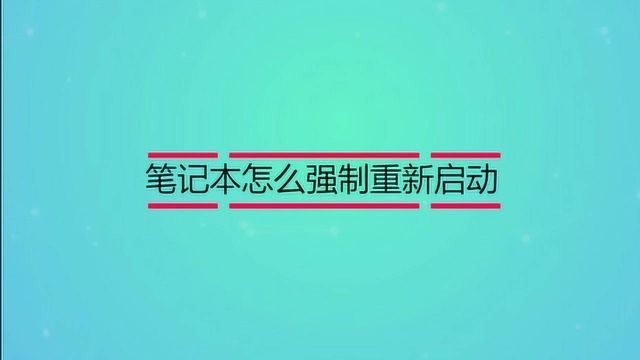 笔记本怎么强制重新启动