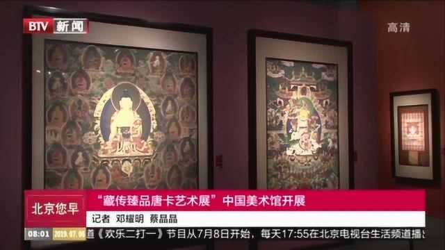 中国美术馆举办精品唐卡展 30幅珍贵唐卡与观众见面