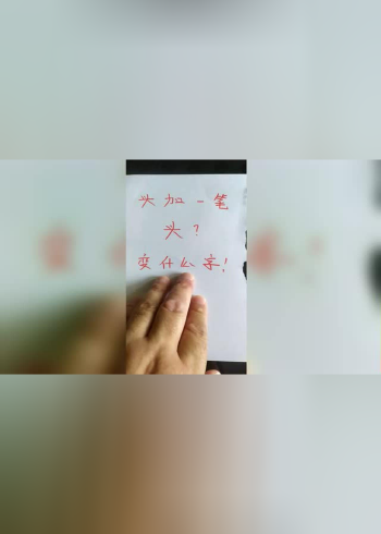 头字加一笔,都有什么字?