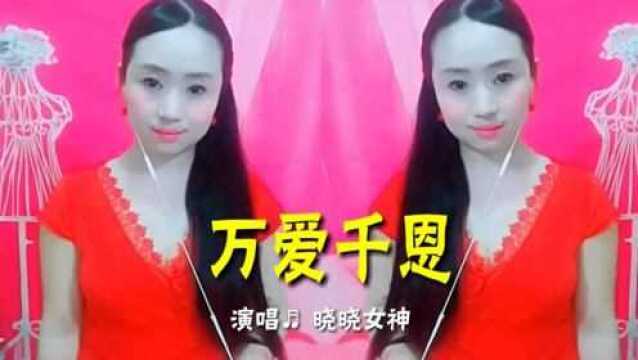 美女晓晓一首网络情歌给你听《万爱千恩》感人肺腑好听极了