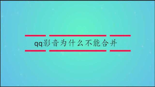 qq影音为什么不能合并