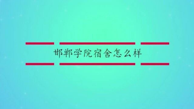 邯郸学院宿舍怎么样