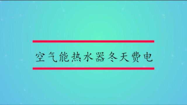 空气能热水器的优缺点?