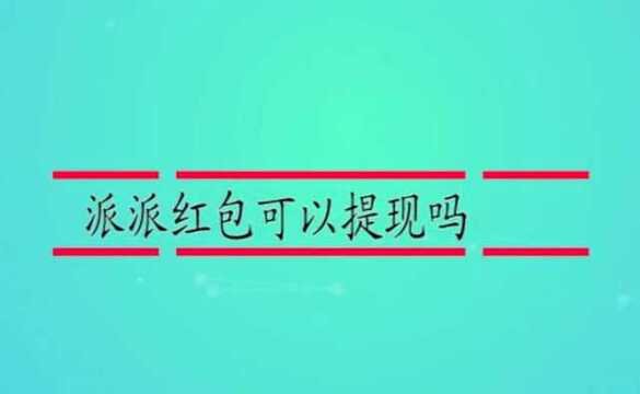 派派红包可以提现吗