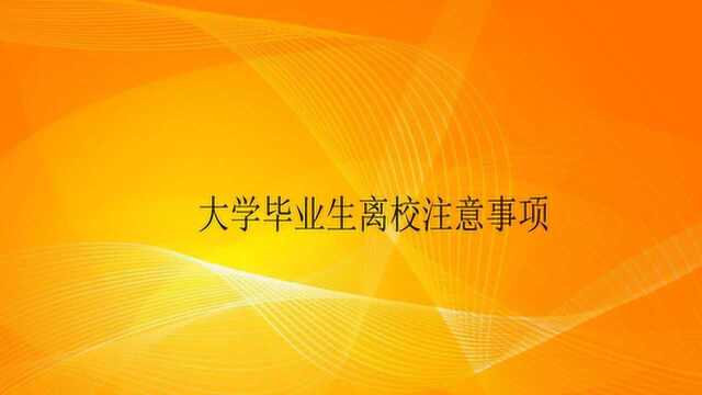 大学毕业生离校注意事项