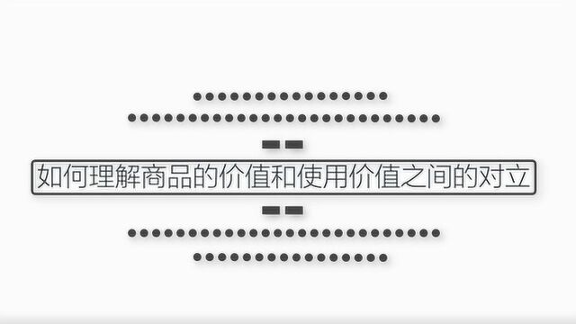 如何理解商品的价值和使用价值之间的对立