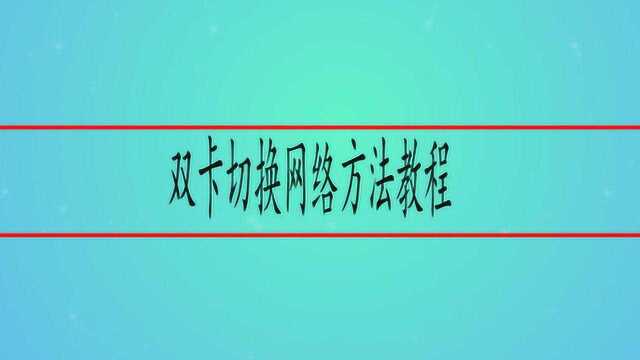 双卡切换网络方法教程