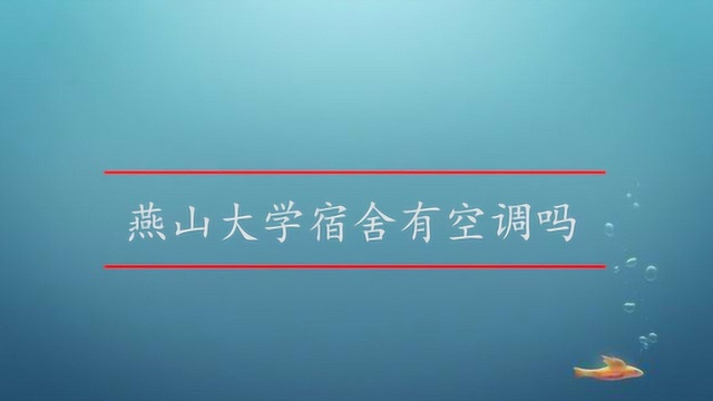 燕山大学宿舍有空调吗