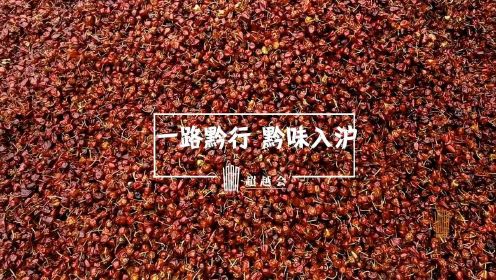 寻味贵州虾子辣椒，解密为什么贵州人这么能吃辣！