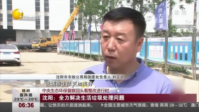 沈阳:全力解决生活垃圾处理问题