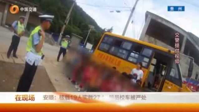 核载19人实载27人,超员校车被严处