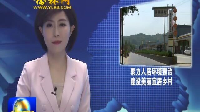 绥德县薛家峁村:聚力人居环境整治 建设美丽宜居乡村