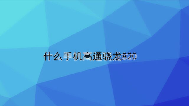 什么手机高通骁龙820