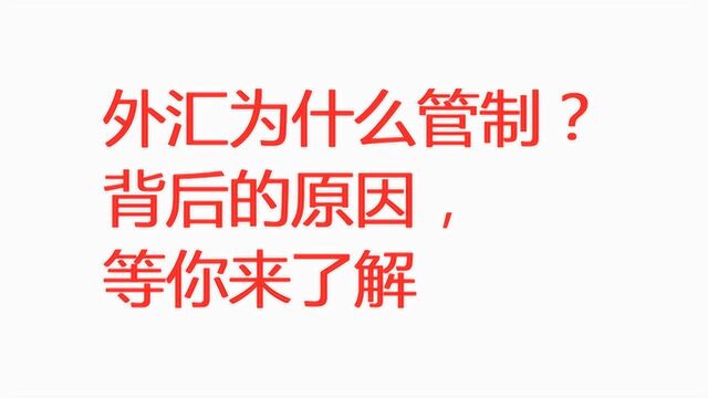 外汇为什么管制?背后的原因,等你来了解