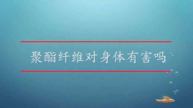 聚酯纤维对身体有害吗