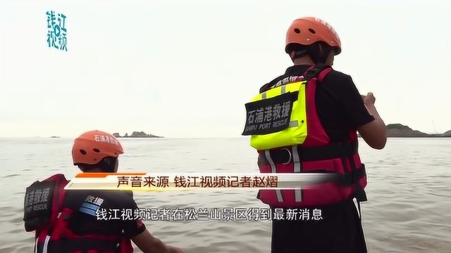 现场视频!石浦海域发现疑似杭州失联女童尸体