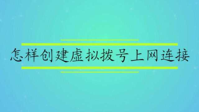 怎样创建虚拟拨号上网连接