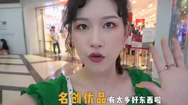 你喜欢逛名创优品吗?还有什么宝藏店铺吗