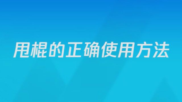 甩棍的正确使用方法