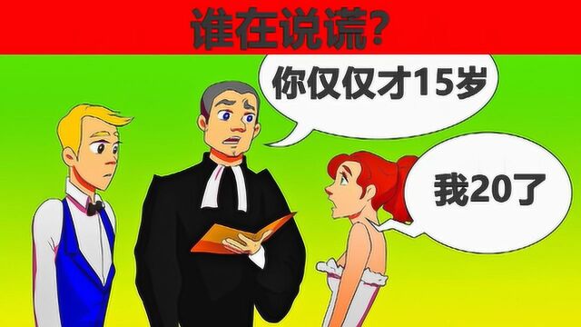 脑力测试:真实与谎言,婚礼现场新娘在说谎吗?