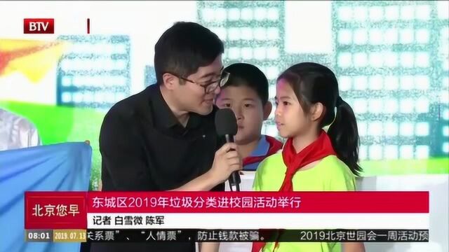 东城区2019年垃圾分类进校园活动举行