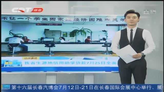 吉林省信用助学贷款7月25日全面发放 最多每年8000元