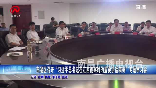 东湖区召开专题学习会