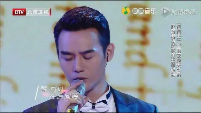 王凯凯华丽变身美公爵 低音炮动情演绎王菲金曲