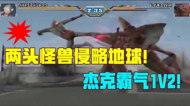 奥特曼:飞蛾怪兽小龙虾怪兽一起侵略地球!霸气杰克勇猛1V2!