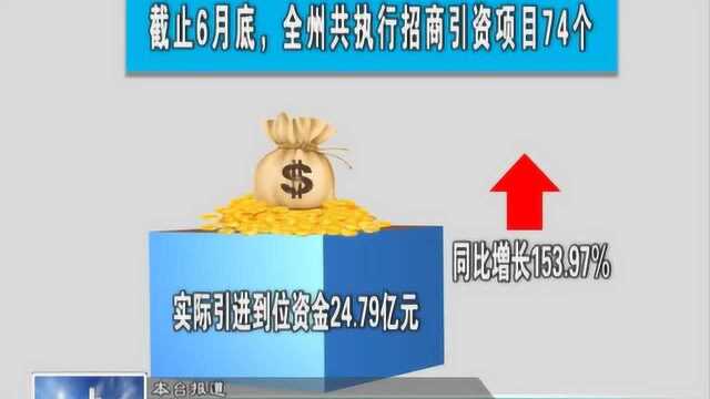 上半年克州招商引资到位资金24.79亿元