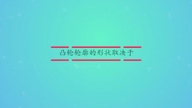 凸轮轮廓的曲线设计是什么