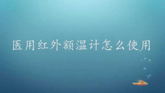 医用红外额温计怎么使用