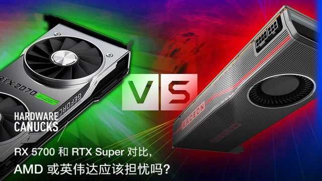 RX 5700 和 RTX Super 对比