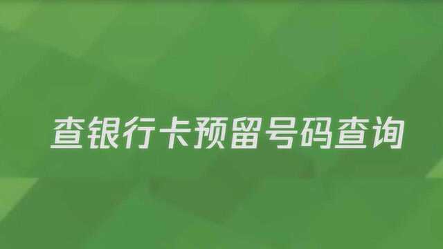 查银行卡预留号码查询