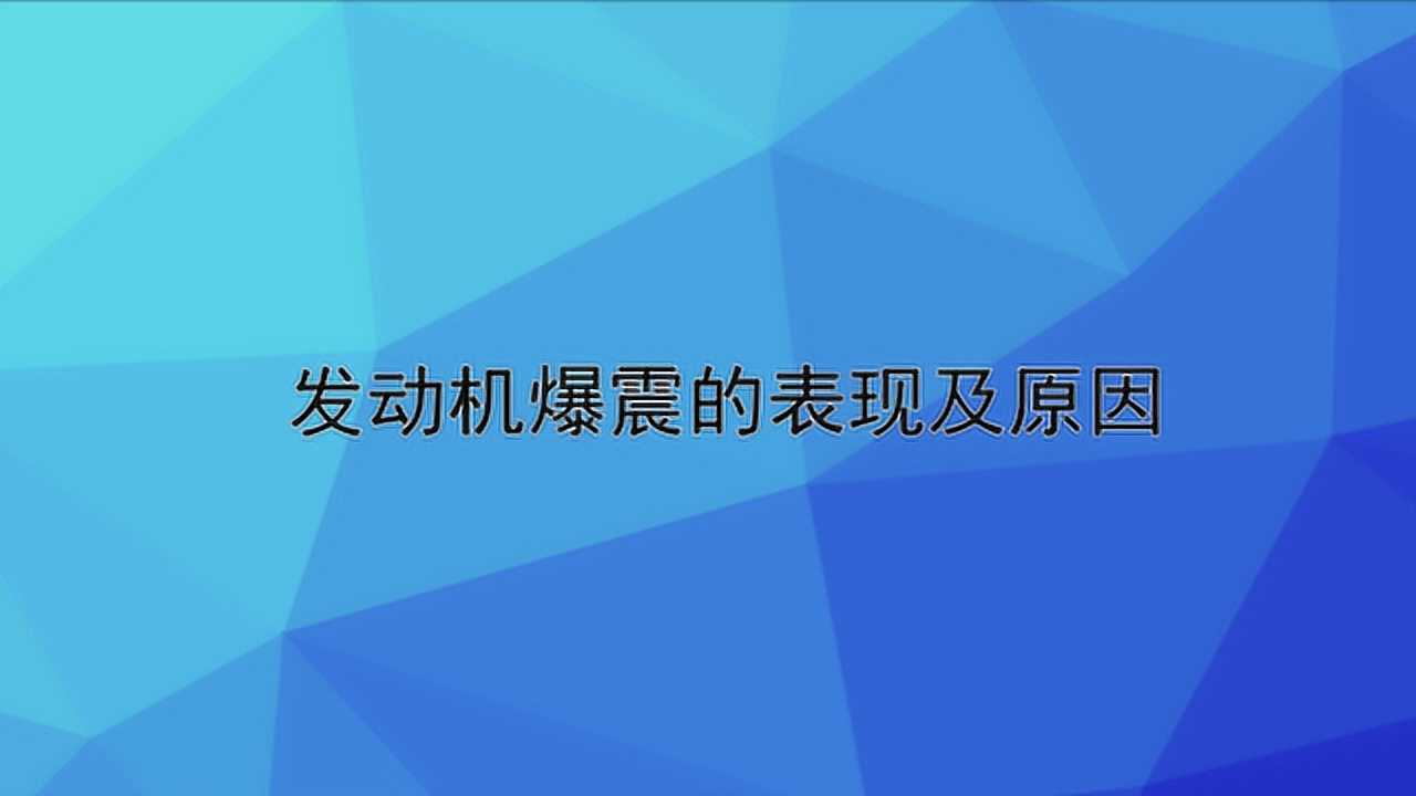 发动机爆震的表现及原因_高清