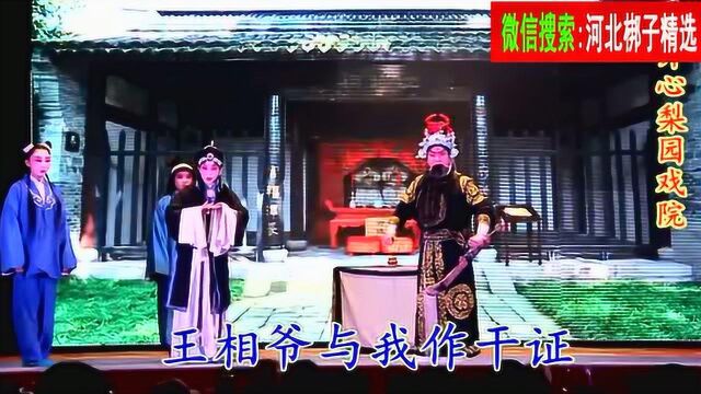 河北梆子《铡美案》全集