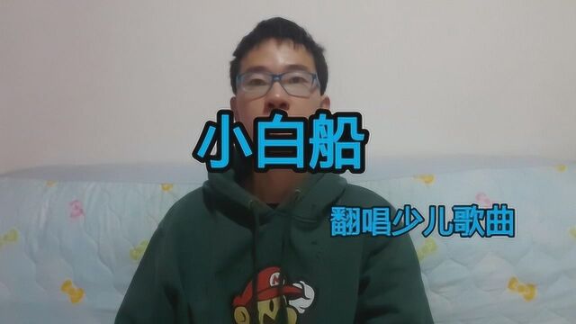 歌唱少儿歌曲《小白船》