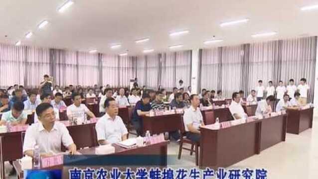 南京农业大学蚌埠花生产业研究院签约暨揭牌仪式举行