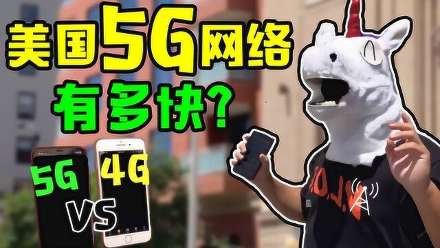 美国5G网络有多快?别人的5G下片飞快,我的5G在发呆