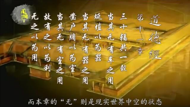 道德经 第十一章 有之以为利 无之以为用