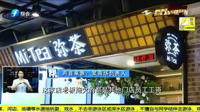 福州:茶饮店老板拖欠工资,员工爆料:工资被克扣只剩99元!