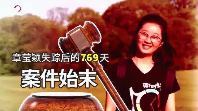 章莹颖失踪后的769天 150秒回溯章莹颖案始末